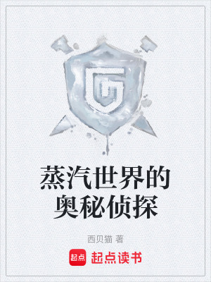蒸汽世界的奥秘侦探